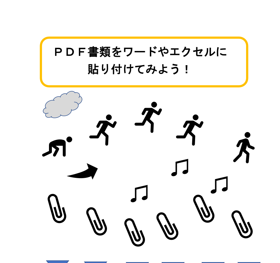 ｐｄｆの書類をワードやエクセルに貼り付ける２つの方法 仕事を続け